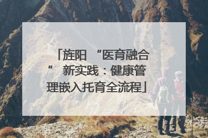 旌阳 “医育融合” 新实践：健康管理嵌入托育全流程