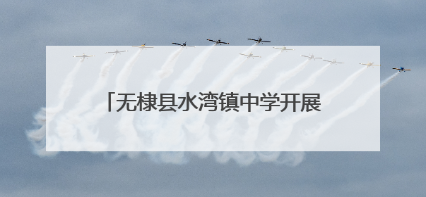 无棣县水湾镇中学开展全环境立德树人“感恩父爱共同成长”活动