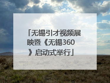 无锡引才视频展映暨《无锡360》启动式举行