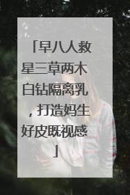 早八人救星三草两木白钻隔离乳，打造妈生好皮既视感