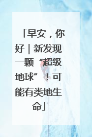 早安，你好｜新发现一颗“超级地球”！可能有类地生命