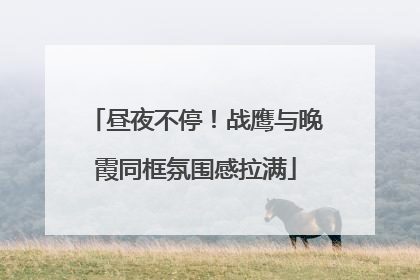 昼夜不停！战鹰与晚霞同框氛围感拉满