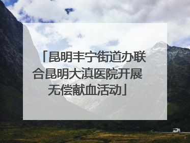 昆明丰宁街道办联合昆明大滇医院开展无偿献血活动