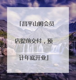 昌平山姆会员店提前交付，预计年底开业