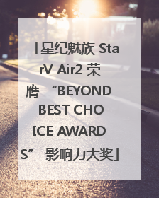 星纪魅族 StarV Air2 荣膺 “BEYOND BEST CHOICE AWARDS” 影响力大奖