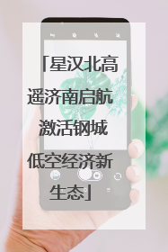 星汉北高遥济南启航 激活钢城低空经济新生态