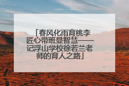 春风化雨育桃李 匠心带班显智慧——记浮山学校徐若兰老师的育人之路