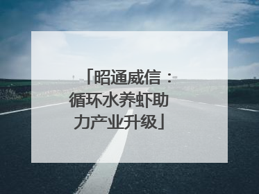 昭通威信：循环水养虾助力产业升级