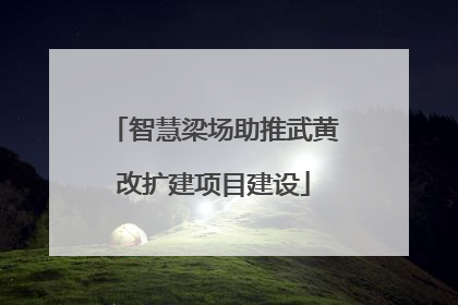 智慧梁场助推武黄改扩建项目建设