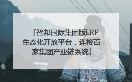 智邦国际集团版ERP生态化开放平台，连接百家集团产业链系统