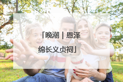晚潮｜恩泽绵长义贞祠