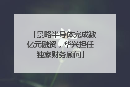 景略半导体完成数亿元融资，华兴担任独家财务顾问