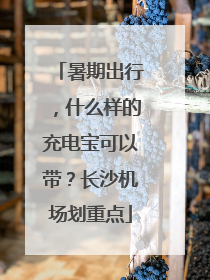 暑期出行，什么样的充电宝可以带？长沙机场划重点