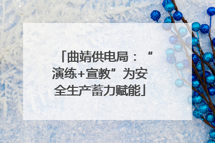 曲靖供电局：“演练+宣教”为安全生产蓄力赋能