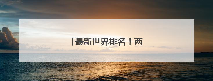 最新世界排名！两泉州健儿双第一！