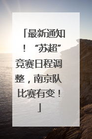 最新通知！“苏超”竞赛日程调整，南京队比赛有变！