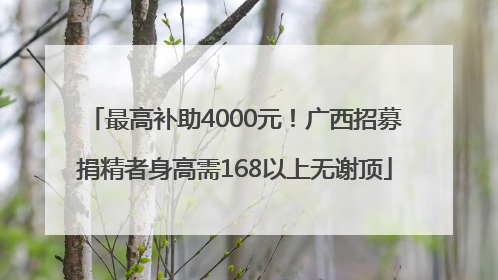 最高补助4000元！广西招募捐精者身高需168以上无谢顶
