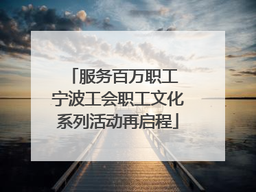 服务百万职工 宁波工会职工文化系列活动再启程