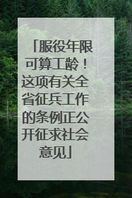 服役年限可算工龄！这项有关全省征兵工作的条例正公开征求社会意见