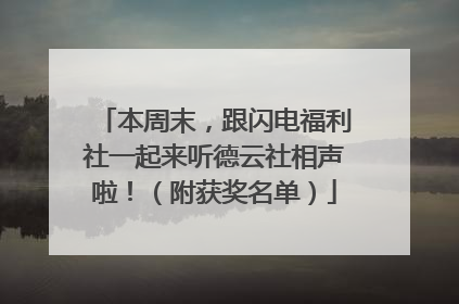 本周末，跟闪电福利社一起来听德云社相声啦！（附获奖名单）