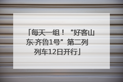 每天一组！“好客山东·齐鲁1号”第二列列车12日开行