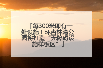 每300米即有一处设施！环杏林湾公园将打造“无障碍设施样板区”