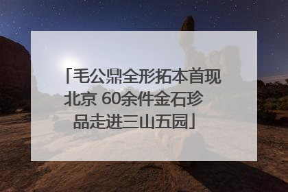 毛公鼎全形拓本首现北京 60余件金石珍品走进三山五园