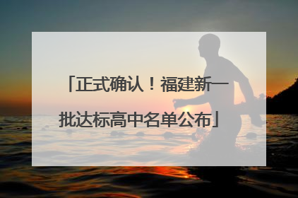 正式确认！福建新一批达标高中名单公布