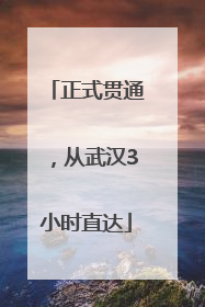 正式贯通，从武汉3小时直达