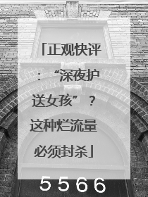 正观快评：“深夜护送女孩”？这种烂流量必须封杀