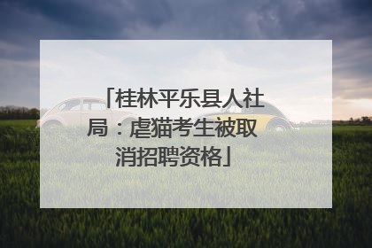 桂林平乐县人社局：虐猫考生被取消招聘资格