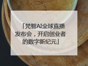 梵智AI全球直播发布会，开启创业者的数字新纪元