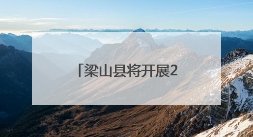 梁山县将开展2025年“安全生产月”系列活动