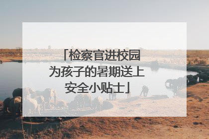 检察官进校园 为孩子的暑期送上安全小贴士