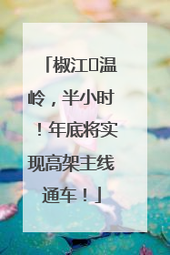 椒江⇌温岭，半小时！年底将实现高架主线通车！