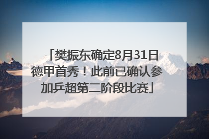 樊振东确定8月31日德甲首秀！此前已确认参加乒超第二阶段比赛