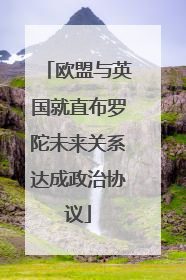 欧盟与英国就直布罗陀未来关系达成政治协议