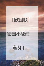 欧国联｜德国不敌葡萄牙