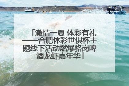 激情一夏 体彩有礼——合肥体彩世俱杯主题线下活动燃爆骆岗啤酒龙虾嘉年华