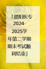 濮阳医专2024-2025学年第二学期期末考试顺利结束