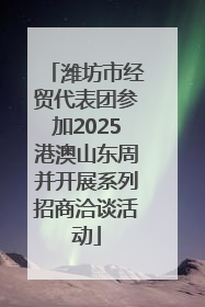 潍坊市经贸代表团参加2025港澳山东周并开展系列招商洽谈活动