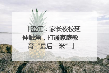 澄江：家长夜校延伸触角，打通家庭教育“最后一米”