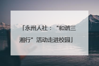 永州人社：“和谐三湘行”活动走进校园