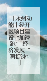 永州动能丨经开区项目建设“加速跑” 经济发展“再提速”