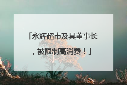 永辉超市及其董事长，被限制高消费！