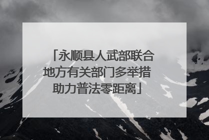 永顺县人武部联合地方有关部门多举措助力普法零距离