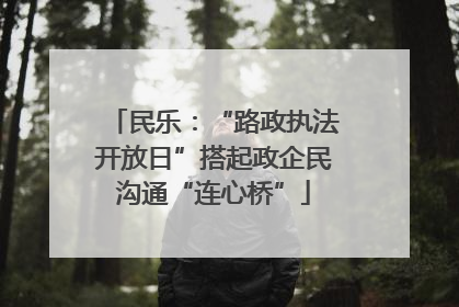 民乐：“路政执法开放日”搭起政企民沟通“连心桥”