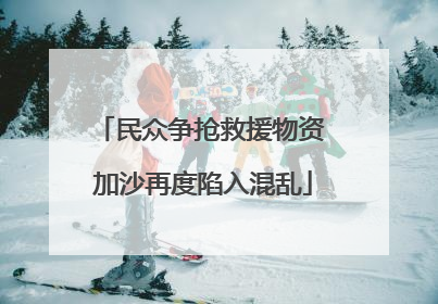民众争抢救援物资 加沙再度陷入混乱