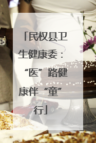 民权县卫生健康委：“医”路健康伴“童”行
