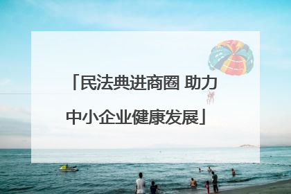 民法典进商圈 助力中小企业健康发展